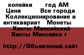 2копейки 1797 год.АМ › Цена ­ 600 - Все города Коллекционирование и антиквариат » Монеты   . Ханты-Мансийский,Ханты-Мансийск г.